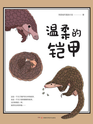 cover image of 温柔的铠甲